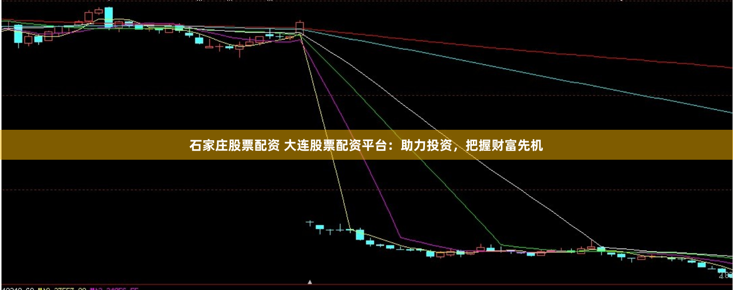 石家莊股票配資 大連股票配資平臺：助力投資，把握財富先機