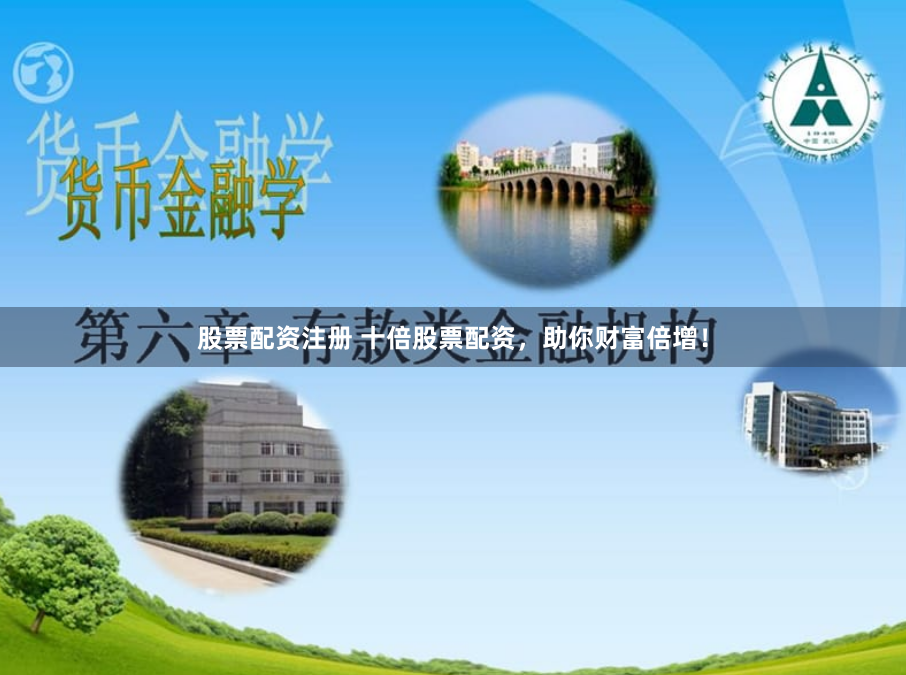 股票配資注冊 十倍股票配資，助你財富倍增！