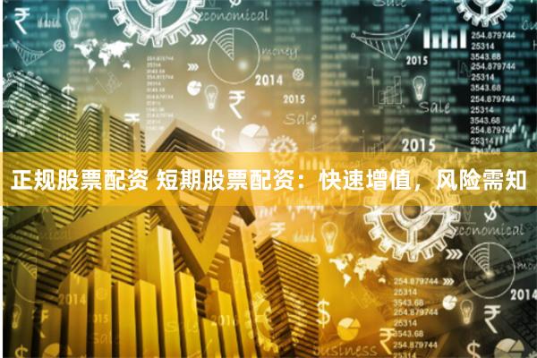 正規股票配資 短期股票配資：快速增值，風險需知